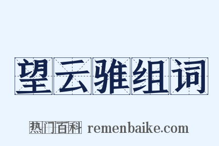 望云骓组词是什么意思的图片